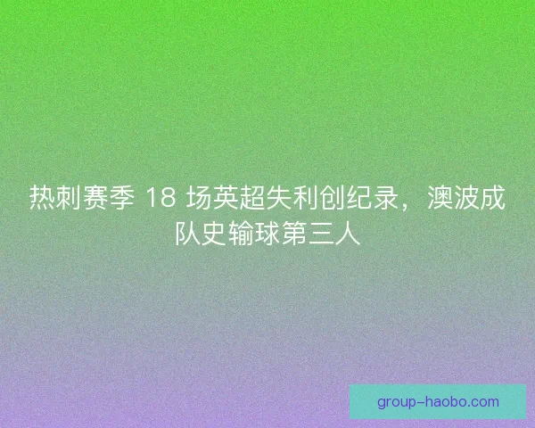 热刺赛季 18 场英超失利创纪录，澳波成队史输球第三人